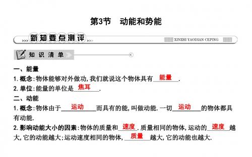 八年级物理下册+课件：第十一章第3节 动能和势能