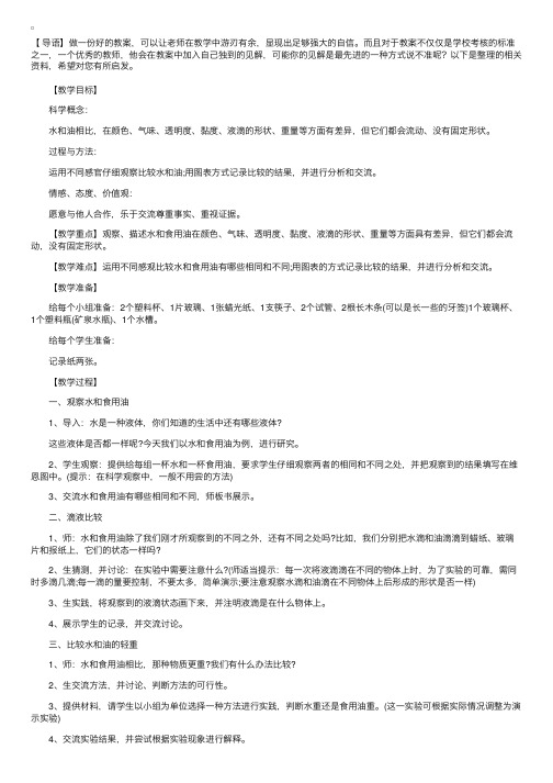 小学三年级科学上册教案《水和食用油的比较》