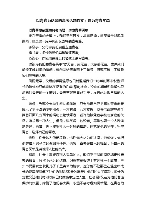 以青春为话题的高考话题作文：谁为青春买单