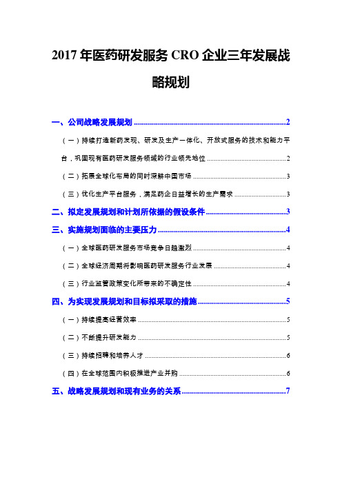 2017年医药研发服务CRO企业三年发展战略规划