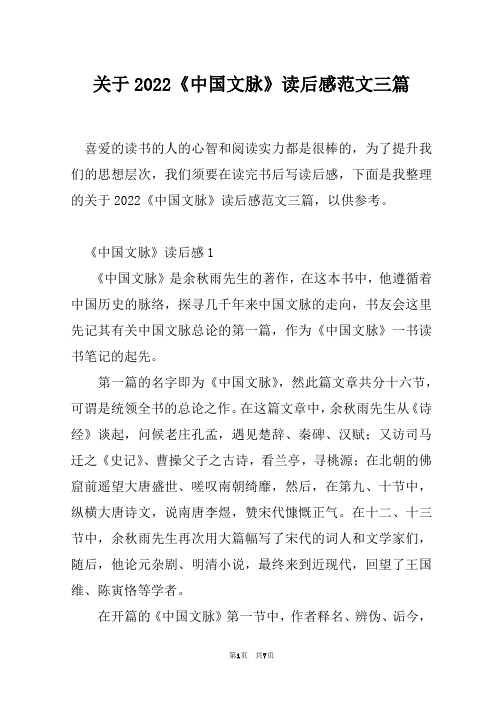 关于2022《中国文脉》读后感范文三篇