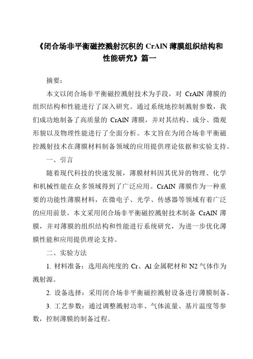 《闭合场非平衡磁控溅射沉积的CrAlN薄膜组织结构和性能研究》范文