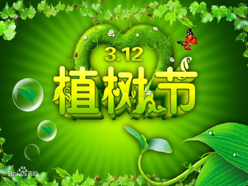 植树节课件PPTPPT课件
