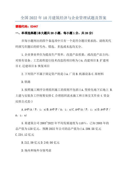 全国2022年10月建筑经济与企业管理试题及答案