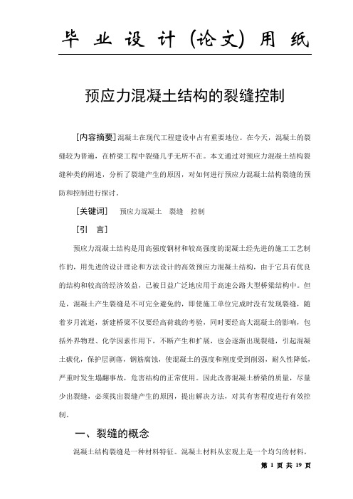预应力砼结构的裂缝控制