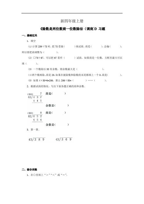 小学数学四年级上册《除数是两位数商一位数除法调商》习题