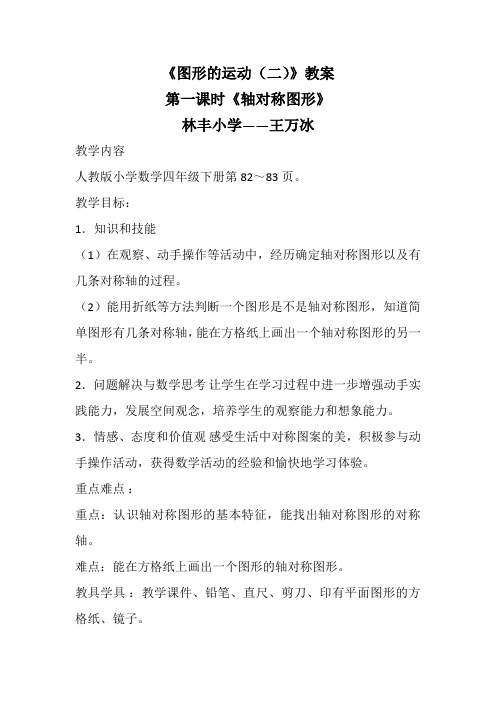 小学数学2011版本小学四年级《图形的运动(二)》教案 第一课时《轴对称图形》