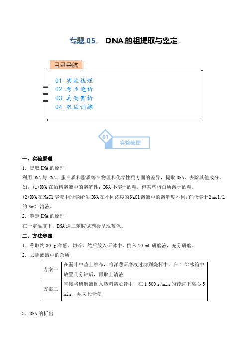 实验05DNA的粗提取与鉴定