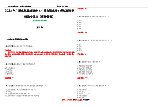 2023年广播电视编辑记者《广播电视业务》考试预测题精选专练II(附带答案)_4