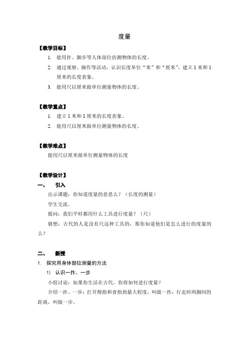 一年级下册数学教案-5.4   度量  ▏沪教版 (1)