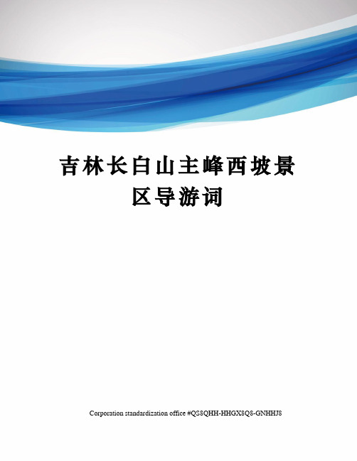 吉林长白山主峰西坡景区导游词