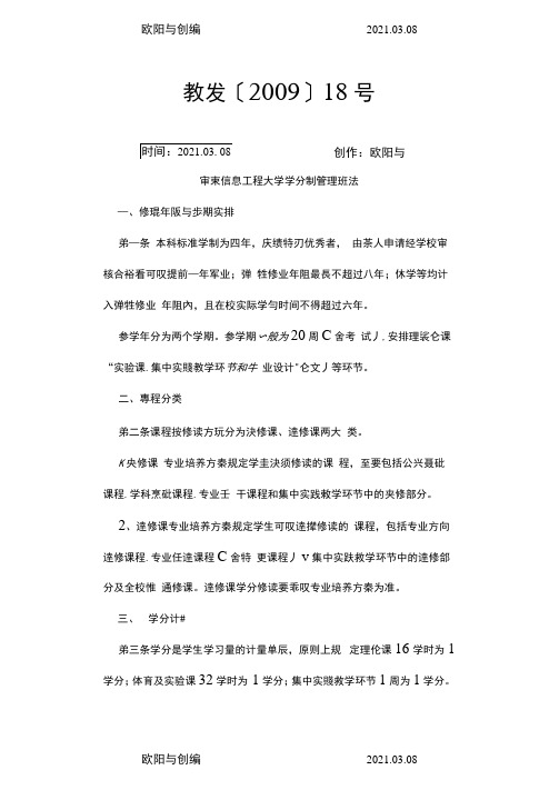 南京信息工程大学学分制管理办法之欧阳与创编