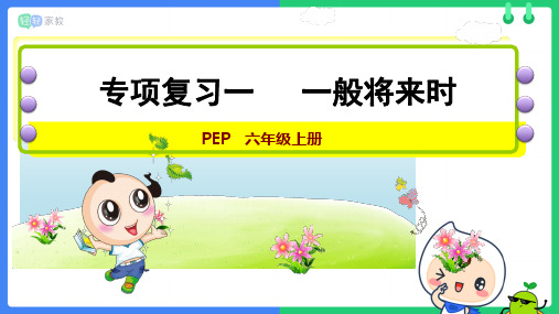 PEP六上语法专题：一般现在时、将来时、情态动词