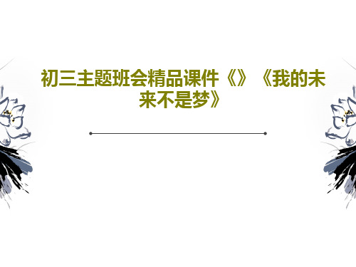 初三主题班会精品课件《》《我的未来不是梦》共18页文档