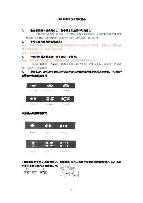 2011年激光技术考试辅导