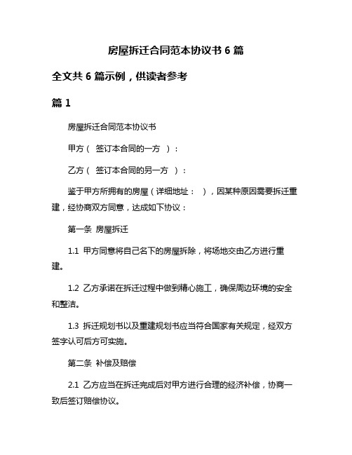 房屋拆迁合同范本协议书6篇