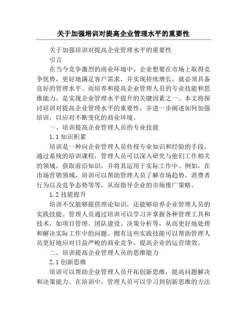 关于加强培训对提高企业管理水平的重要性