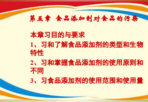 食品添加剂对食品的污染ppt课件