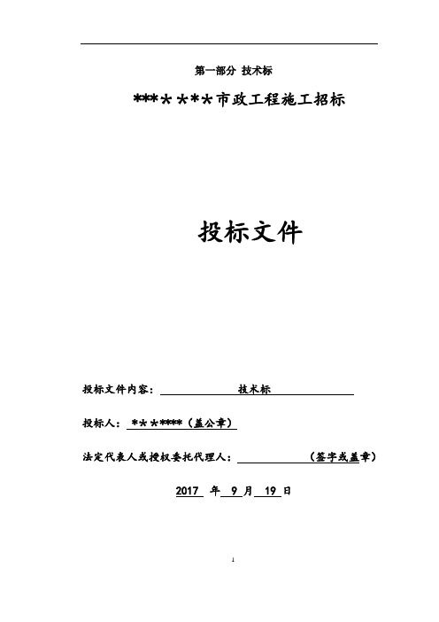 市政道路工程技术标---精品模板