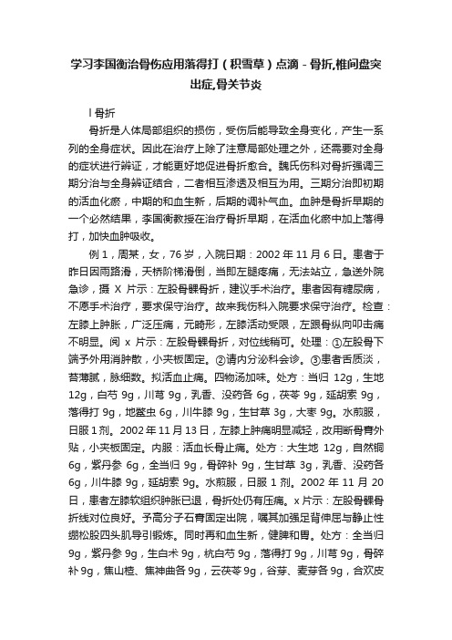 学习李国衡治骨伤应用落得打（积雪草）点滴－骨折,椎间盘突出症,骨关节炎