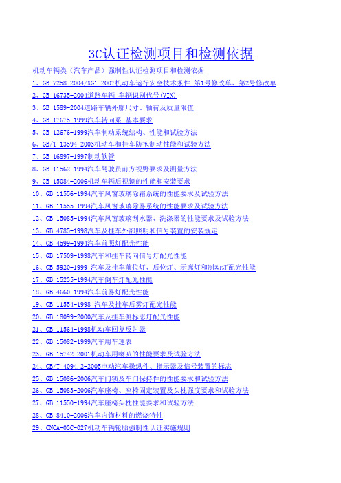 机动车辆类(汽车产品)强制性认证检测项目和检测依据