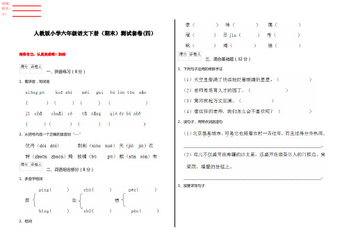 人教版小学六年级语文下册(期末)测试套卷(四)