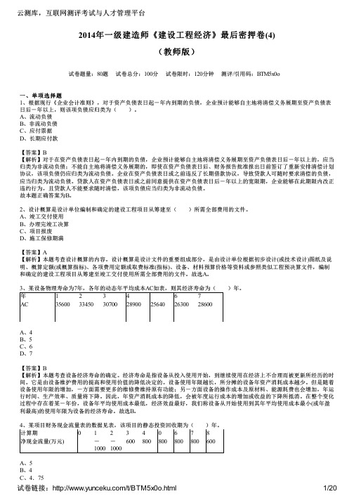 2014年一级建造师《建设工程经济》最后密押卷(4)(教师版)