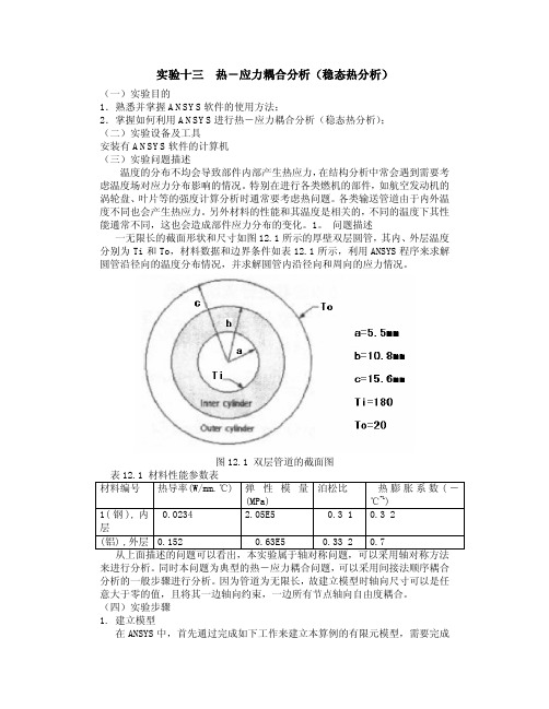 热-应力耦合分析(稳态热分析)