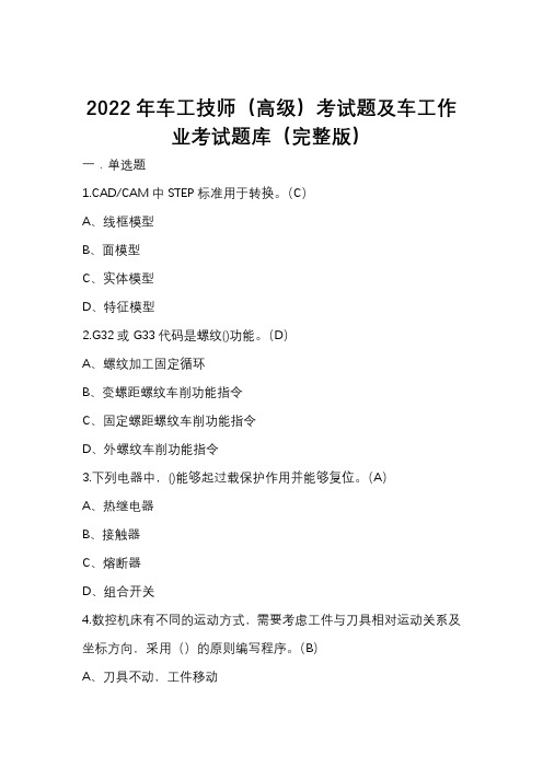 2022年车工技师(高级)考试题及车工作业考试题库(完整版)