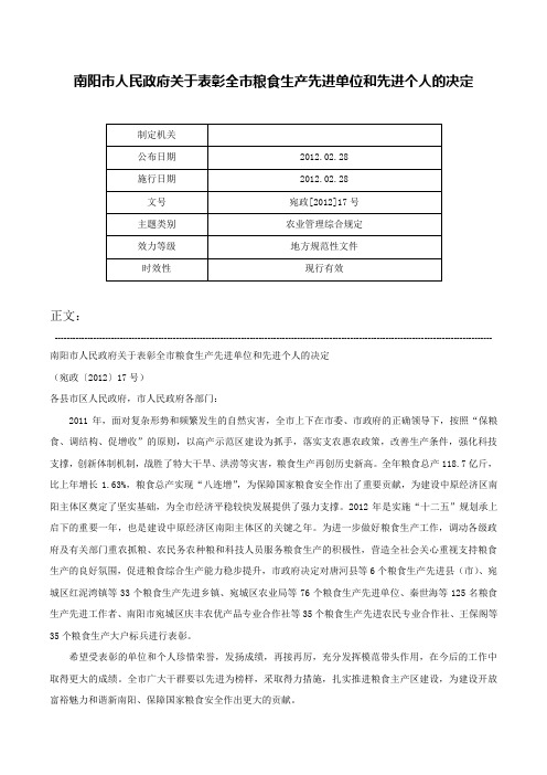 南阳市人民政府关于表彰全市粮食生产先进单位和先进个人的决定-宛政[2012]17号