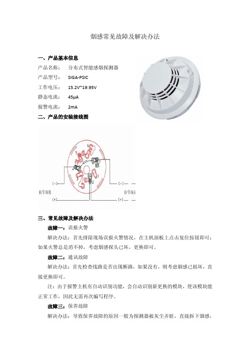 烟感常见故障及解决方法