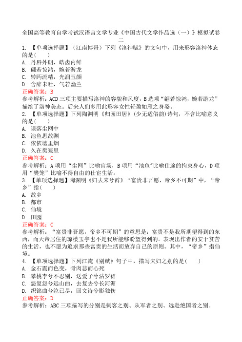 全国高等教育自学考试汉语言文学专业《中国古代文学作品选(一)》模拟试卷二