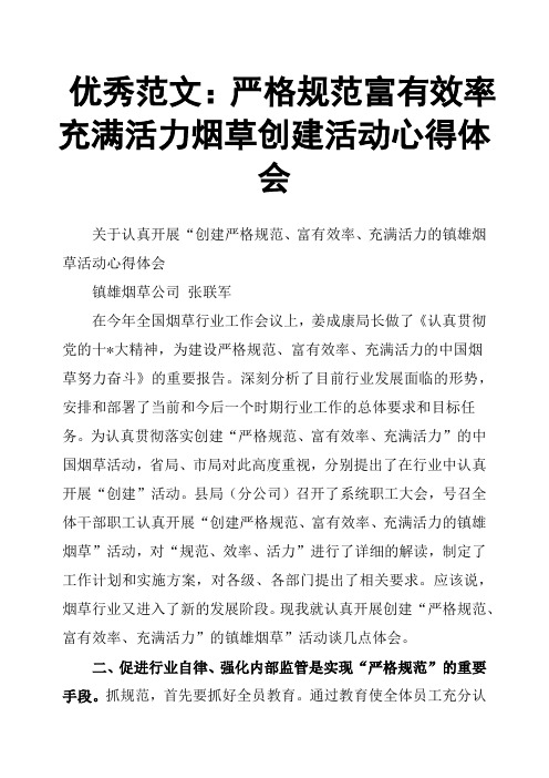 严格规范富有效率充满活力烟草创建活动心得体会