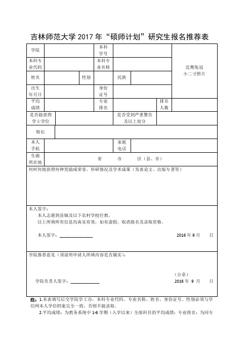 吉林师范大学2017年硕师计划研究生报名推荐表