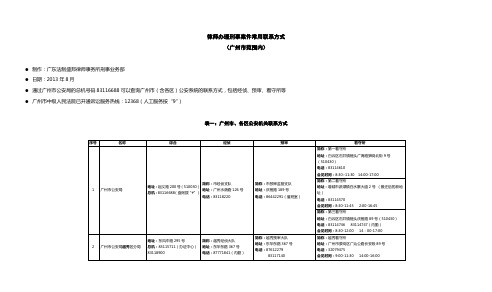 律师办理刑事案件常用联系方式(广州市范围内)