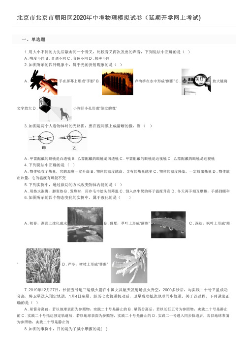 北京市北京市朝阳区2020年中考物理模拟试卷(延期开学网上考试)及参考答案