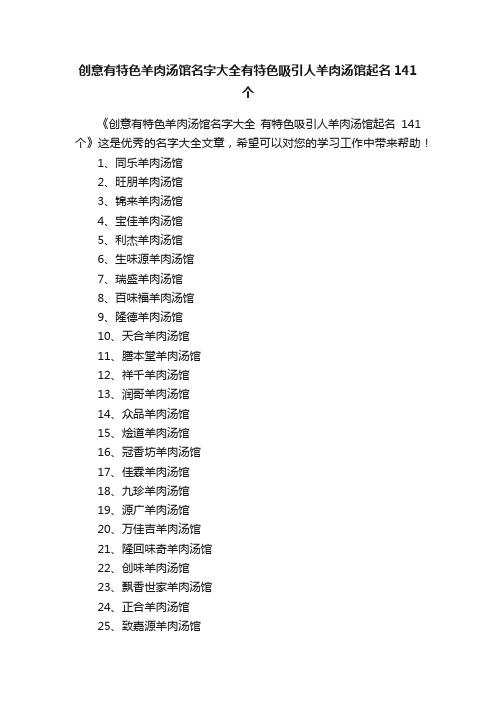 创意有特色羊肉汤馆名字大全有特色吸引人羊肉汤馆起名141个