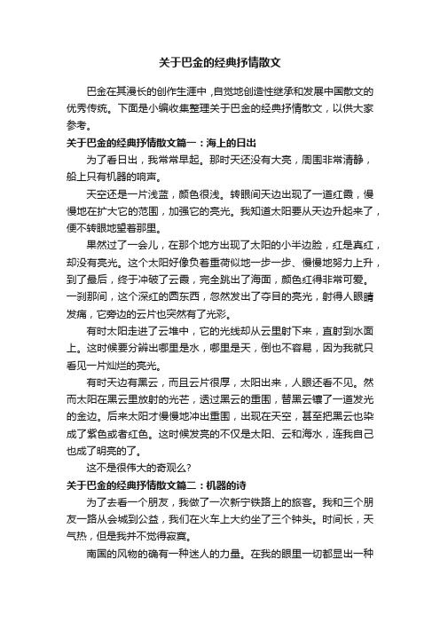 关于巴金的经典抒情散文