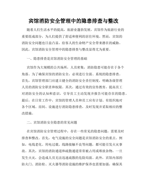 宾馆消防安全管理中的隐患排查与整改