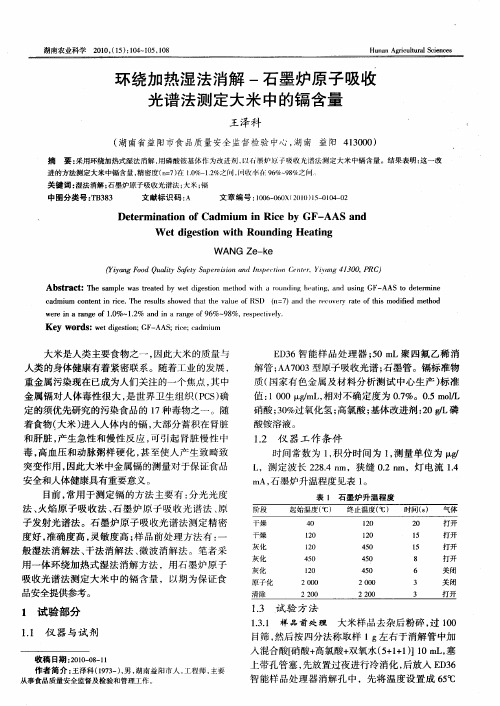 环绕加热湿法消解-石墨炉原子吸收光谱法测定大米中的镉含量