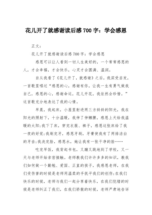 花儿开了就感谢读后感700字：学会感恩