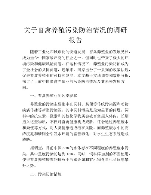 关于畜禽养殖污染防治情况的调研报告