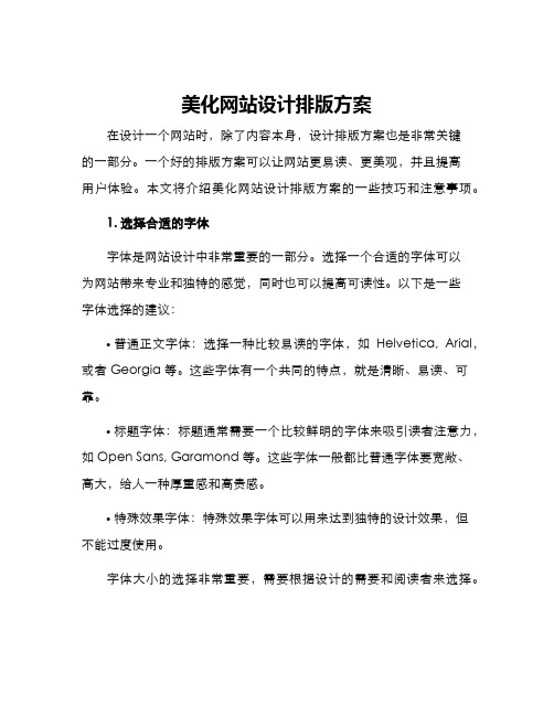 美化网站设计排版方案