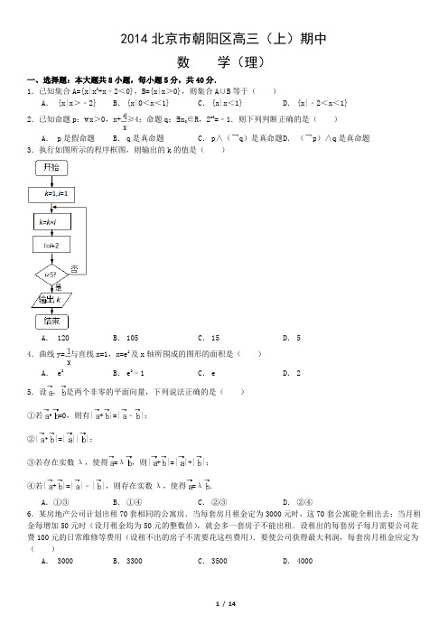 2014北京市朝阳区高三(上)期中数学(理)