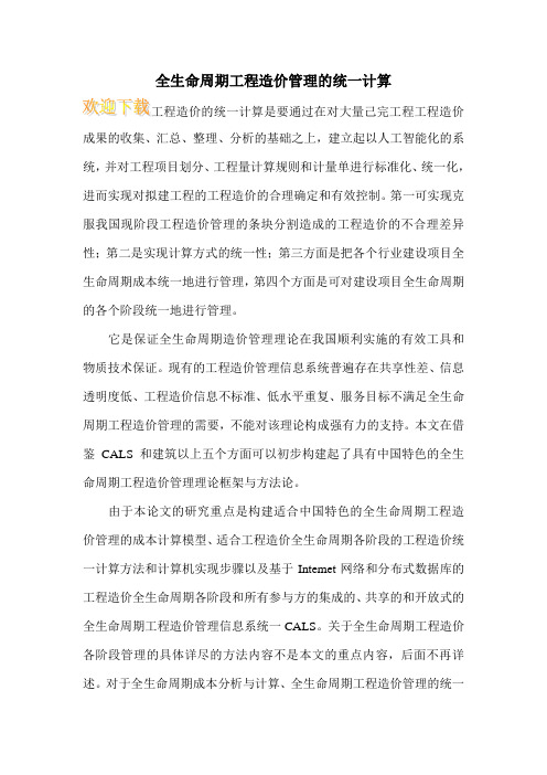 全生命周期工程造价管理的统一计算