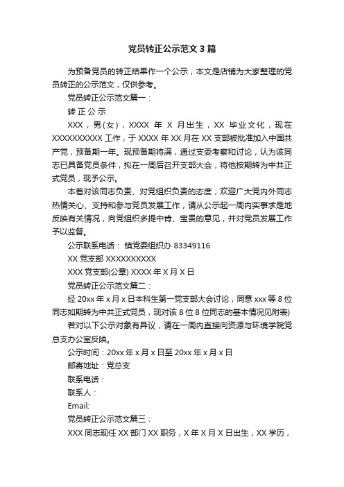 党员转正公示范文3篇