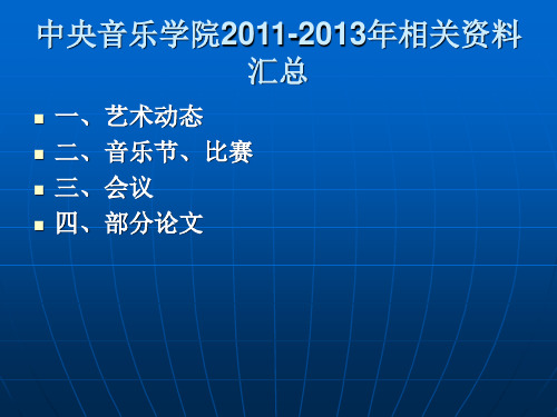 中央音乐学院2011-2013年相关资料汇总