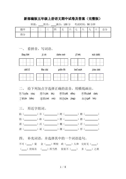 新部编版五年级上册语文期中试卷及答案(完整版)