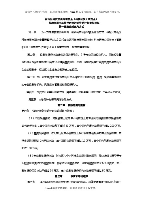 南山区科技发展专项资金(科技研发分项资金)——投融资服务机构投融资活动资助计划操作规程