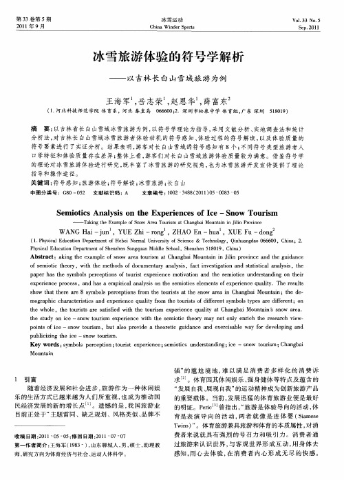 冰雪旅游体验的符号学解析——以吉林长白山雪域旅游为例